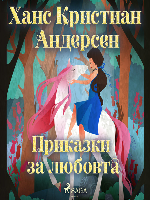 Title details for Приказки за любовта by Ханс Кристиан Андерсен - Available